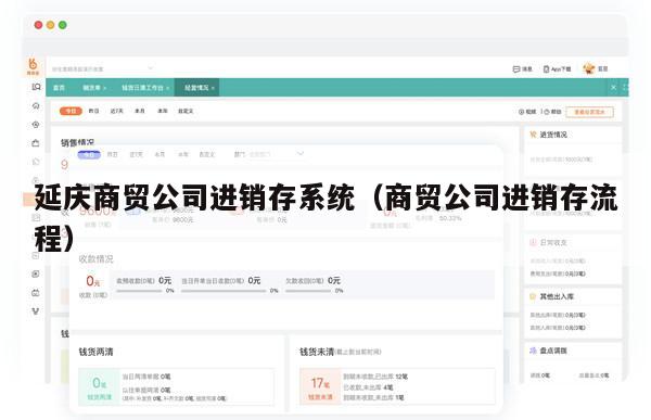 延庆商贸公司进销存系统（商贸公司进销存流程）