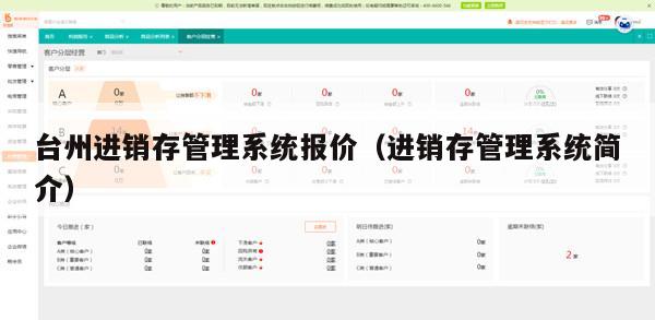 台州进销存管理系统报价（进销存管理系统简介）
