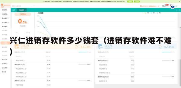 兴仁进销存软件多少钱套（进销存软件难不难）
