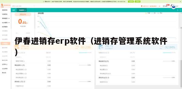 伊春进销存erp软件（进销存管理系统软件）