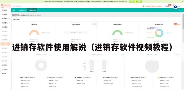 进销存软件使用解说（进销存软件视频教程）