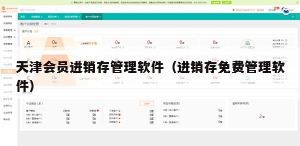 天津会员进销存管理软件（进销存免费管理软件）