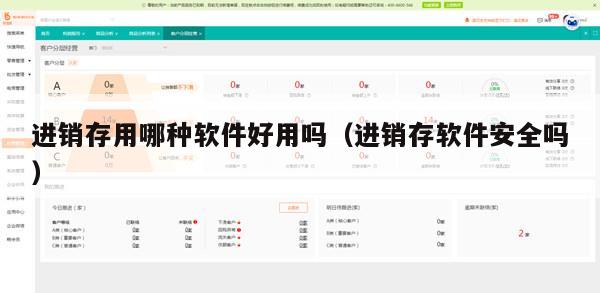 进销存用哪种软件好用吗（进销存软件安全吗）