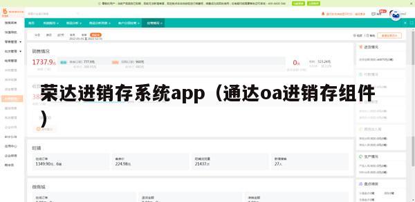 荣达进销存系统app（通达oa进销存组件）