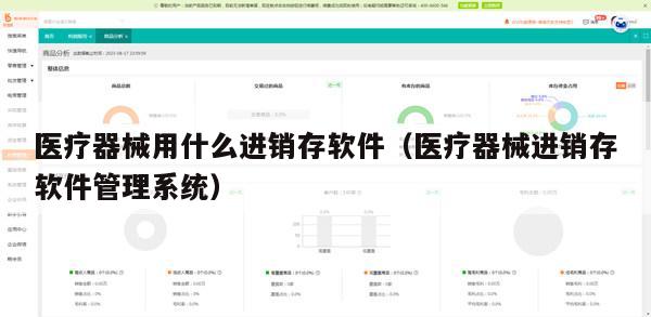 医疗器械用什么进销存软件（医疗器械进销存软件管理系统）