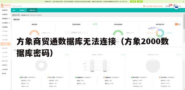 方象商贸通数据库无法连接（方象2000数据库密码）