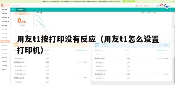 用友t1按打印没有反应（用友t1怎么设置打印机）