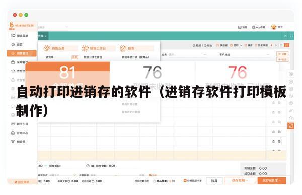 自动打印进销存的软件（进销存软件打印模板制作）