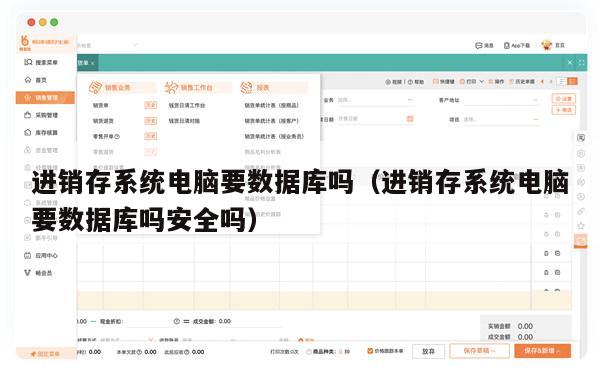 进销存系统电脑要数据库吗（进销存系统电脑要数据库吗安全吗）