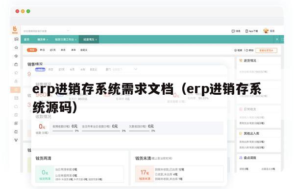 erp进销存系统需求文档（erp进销存系统源码）