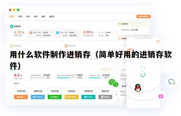用什么软件制作进销存（简单好用的进销存软件）