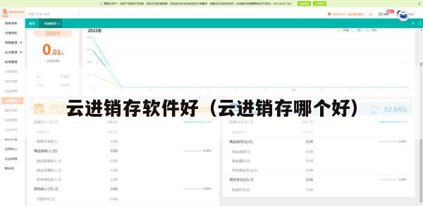 云进销存软件好（云进销存哪个好）