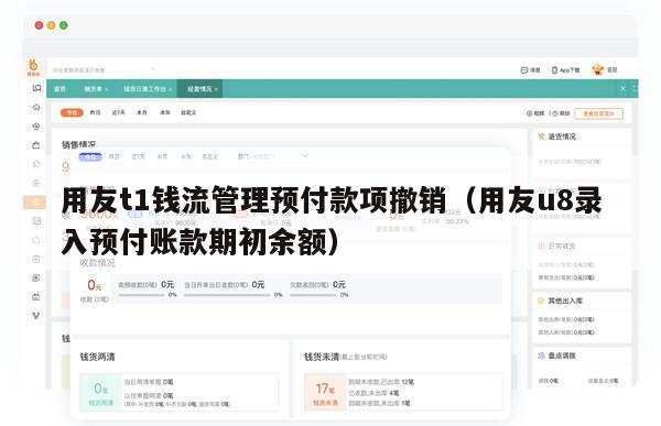 用友t1钱流管理预付款项撤销（用友u8录入预付账款期初余额）