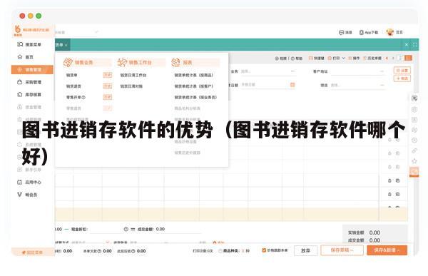 图书进销存软件的优势（图书进销存软件哪个好）