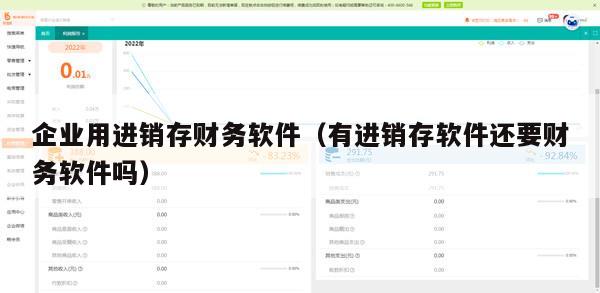 企业用进销存财务软件（有进销存软件还要财务软件吗）