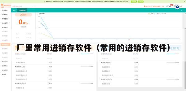 厂里常用进销存软件（常用的进销存软件）
