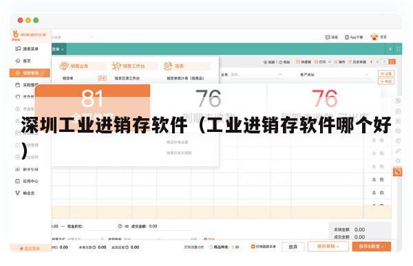 深圳工业进销存软件（工业进销存软件哪个好）
