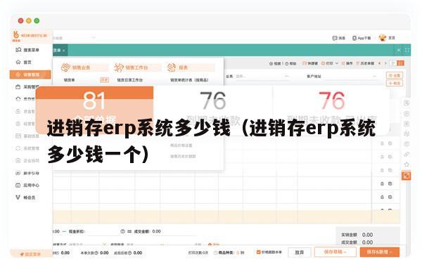 进销存erp系统多少钱（进销存erp系统多少钱一个）