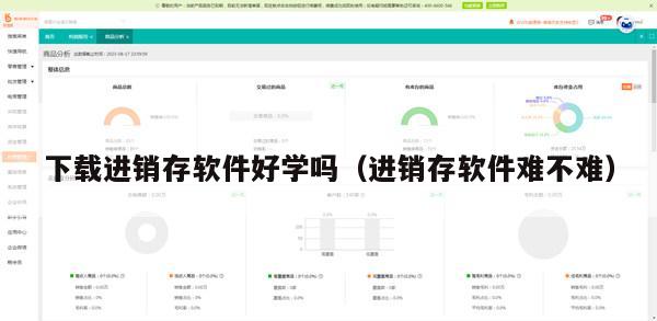 下载进销存软件好学吗（进销存软件难不难）