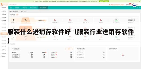 服装什么进销存软件好（服装行业进销存软件）