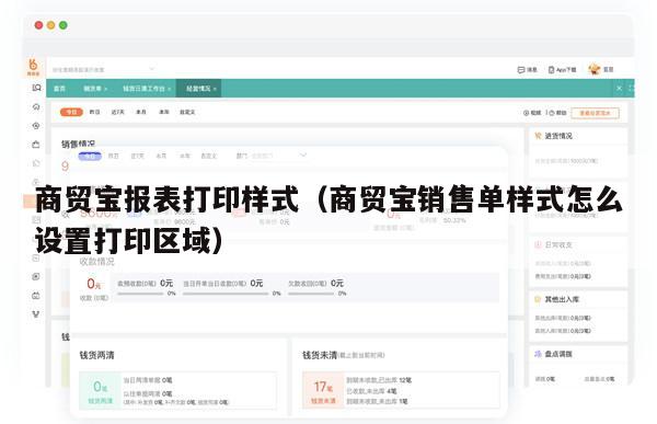 商贸宝报表打印样式（商贸宝销售单样式怎么设置打印区域）