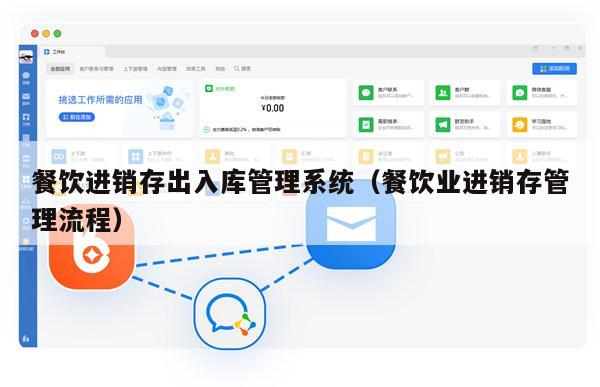 餐饮进销存出入库管理系统（餐饮业进销存管理流程）