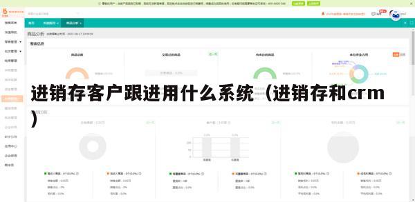 进销存客户跟进用什么系统（进销存和crm）