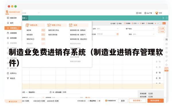 制造业免费进销存系统（制造业进销存管理软件）