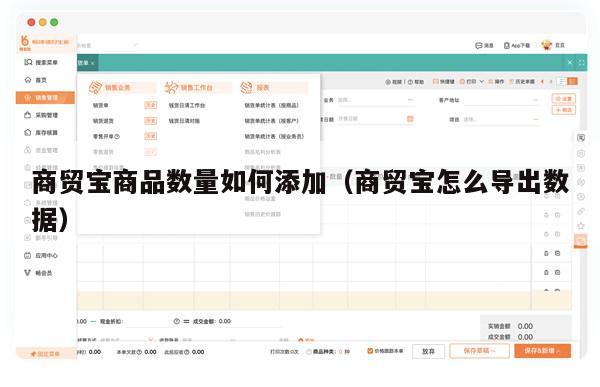 商贸宝商品数量如何添加（商贸宝怎么导出数据）