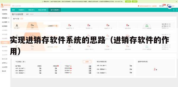 实现进销存软件系统的思路（进销存软件的作用）