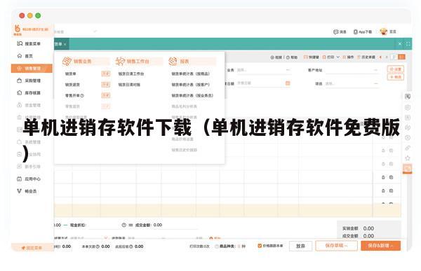 单机进销存软件下载（单机进销存软件免费版）