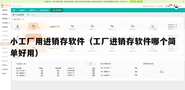 小工厂用进销存软件（工厂进销存软件哪个简单好用）