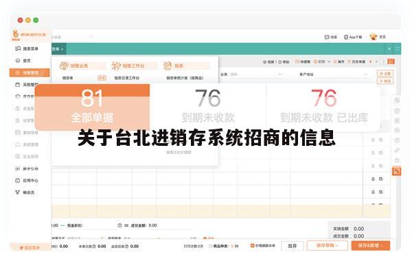 关于台北进销存系统招商的信息