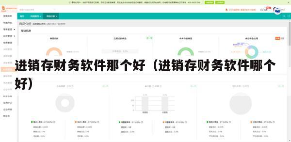 进销存财务软件那个好（进销存财务软件哪个好）