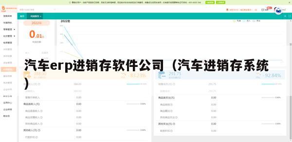 汽车erp进销存软件公司（汽车进销存系统）