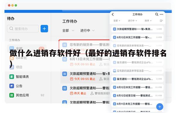 做什么进销存软件好（最好的进销存软件排名）