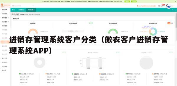 进销存管理系统客户分类（傲农客户进销存管理系统APP）