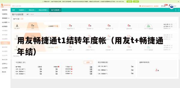 用友畅捷通t1结转年度帐（用友t+畅捷通年结）