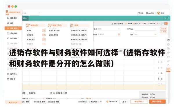 进销存软件与财务软件如何选择（进销存软件和财务软件是分开的怎么做账）