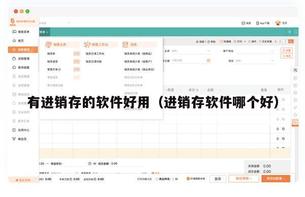 有进销存的软件好用（进销存软件哪个好）