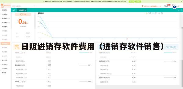 日照进销存软件费用（进销存软件销售）