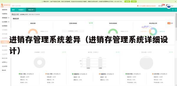进销存管理系统差异（进销存管理系统详细设计）