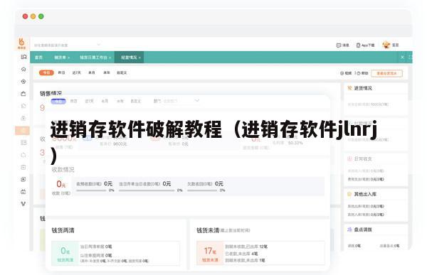 进销存软件破解教程（进销存软件jlnrj）
