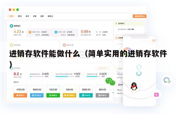 进销存软件能做什么（简单实用的进销存软件）