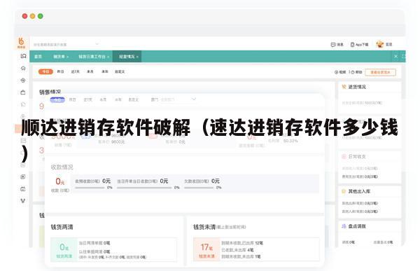 顺达进销存软件破解（速达进销存软件多少钱）