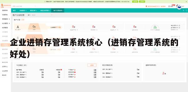 企业进销存管理系统核心（进销存管理系统的好处）