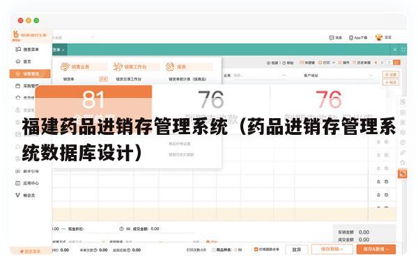 福建药品进销存管理系统（药品进销存管理系统数据库设计）