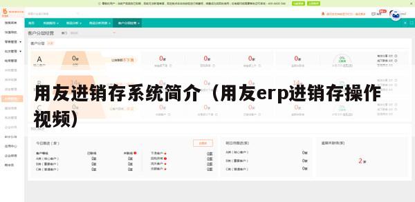 用友进销存系统简介（用友erp进销存操作视频）