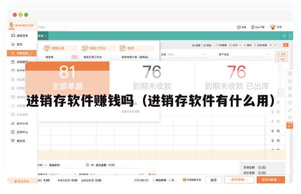 进销存软件赚钱吗（进销存软件有什么用）
