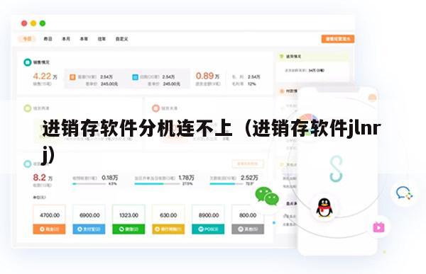 进销存软件分机连不上（进销存软件jlnrj）